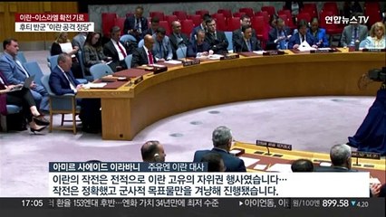 이스라엘·이란, 안보리서 격돌…유엔총장 "세계가 감당 불능"