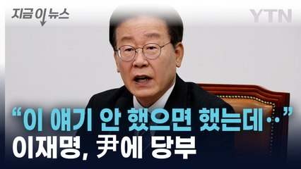 "하마평 오르는 분들 면면을 보면..." 이재명, 尹에 당부한 것 [지금이뉴스]  / YTN