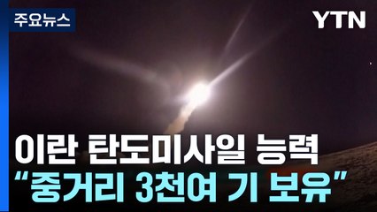이란, 탄도미사일 3천 기 이상 보유..."정교해지고 강력해져" / YTN