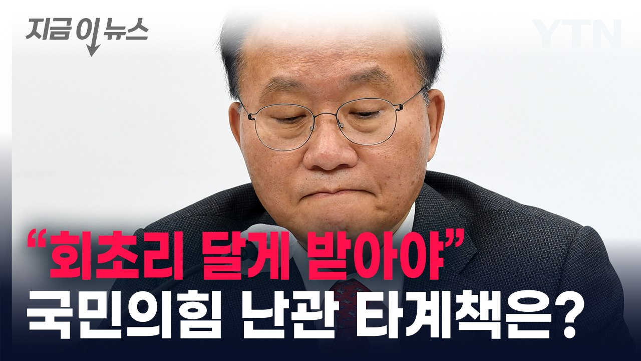 "회초리 달게 받아야" 국민의힘 난관 타계책은? [지금이뉴스]  / YTN