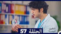 الطبيب المعجزة الحلقة 57 (Arabic Dubbed) HD