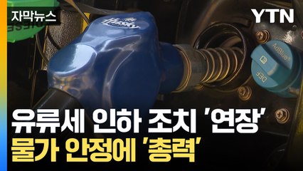 [자막뉴스] 중동발 악재에 카드 꺼낸 정부...유류세 인하 '연장' / YTN