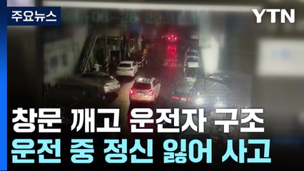 "차량에 경련 환자가 있어요"...창문 깨고 구조한 시민 / YTN