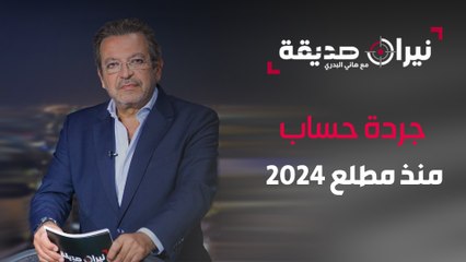 نيران صديقة.. حلقات من نار وجردة حساب منذ مطلع 2024