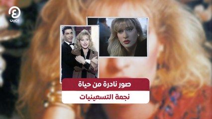 صور نادرة من حياة «نجمة التسعينيات»