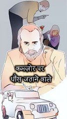 कमज़ोर पर धौंस || आचार्य प्रशांत