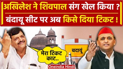 Lok Sabha Election 2024: SP candidate list में Badaun सीट पर Shivpal Singh Yadav हटे | वनइंडिया