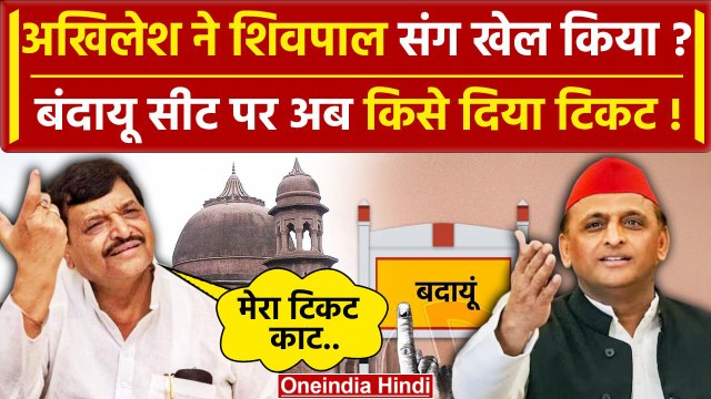 Lok Sabha Election 2024: SP candidate list में Badaun सीट पर Shivpal Singh Yadav हटे | वनइंडिया