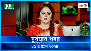 Dupurer Khobor | 15 April 2024 | NTV Latest News Update