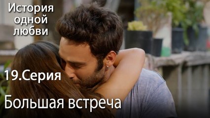 Большая встреча- История одной любви - 19