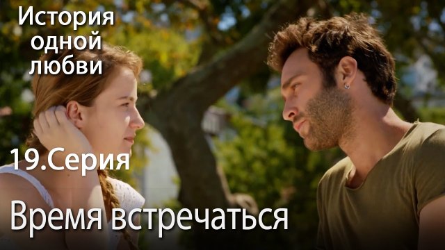 Время встречаться- История одной любви - 19