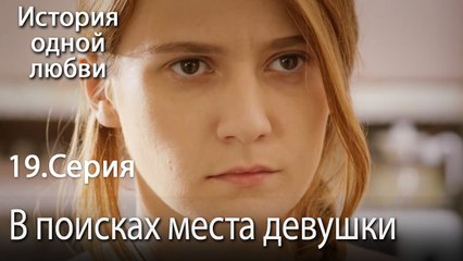 В поисках места девушки- История одной любви - 19