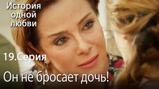 Он не бросает дочь! - История одной любви - 19