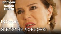 я тебе не доверяю - История одной любви - 18