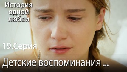 Детские воспоминания  - История одной любви - 19