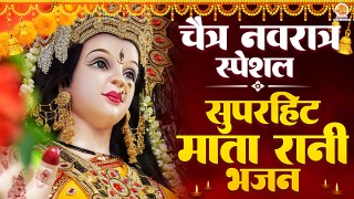 नॉनस्टॉप चैत्र नवरात्रि माता के भजन | Nonstop Special Mata Rani Ji Ke Bhajan | Navratra Bhajan 2024