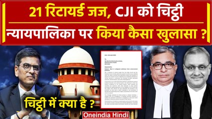 CJI DY Chandrachud को 21 रिटायर्ड जजों ने क्यों लिखी चिट्ठी? | Supreme Court | HC | वनइंडिया हिंदी