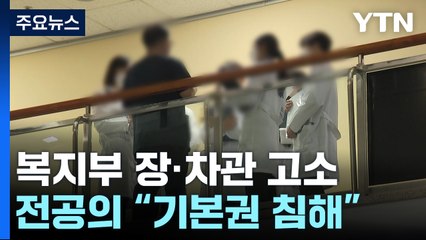 전공의들 복지부 장·차관 고소...정부 '침묵' 계속 / YTN