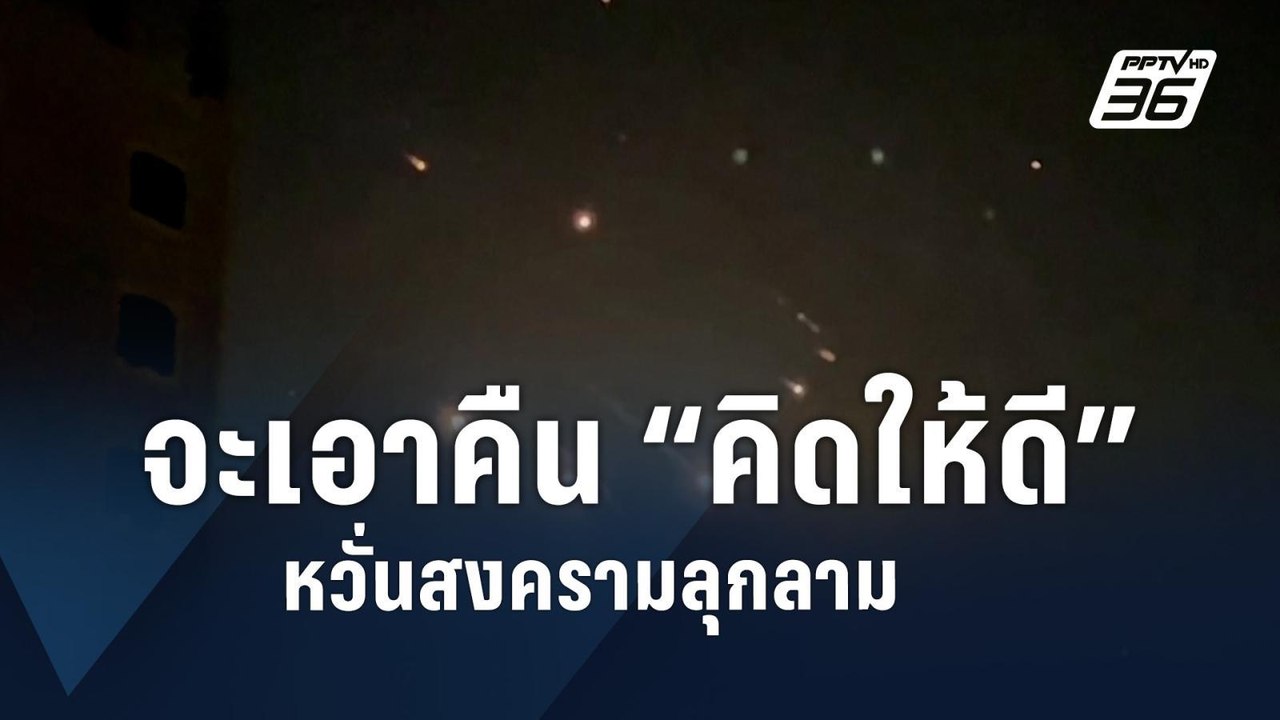 สหรัฐฯ เบรก “อิสราเอล” ไม่ขอร่วมแก้แค้น “อิหร่าน” หวั่นบานปลาย | ข่าวต่างประเทศ | PPTV Online