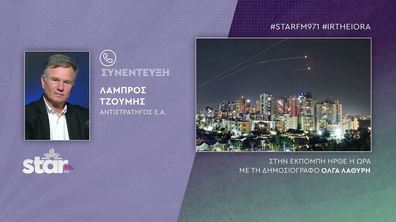 Στρατηγός Λάμπρος Τζούμης για την επίθεση του Ι...
