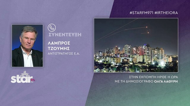 Στρατηγός Λάμπρος Τζούμης για την επίθεση του Ιράν: Βρεθήκαμε μια ανάσα πριν τον Γ΄ Παγκόσμιο