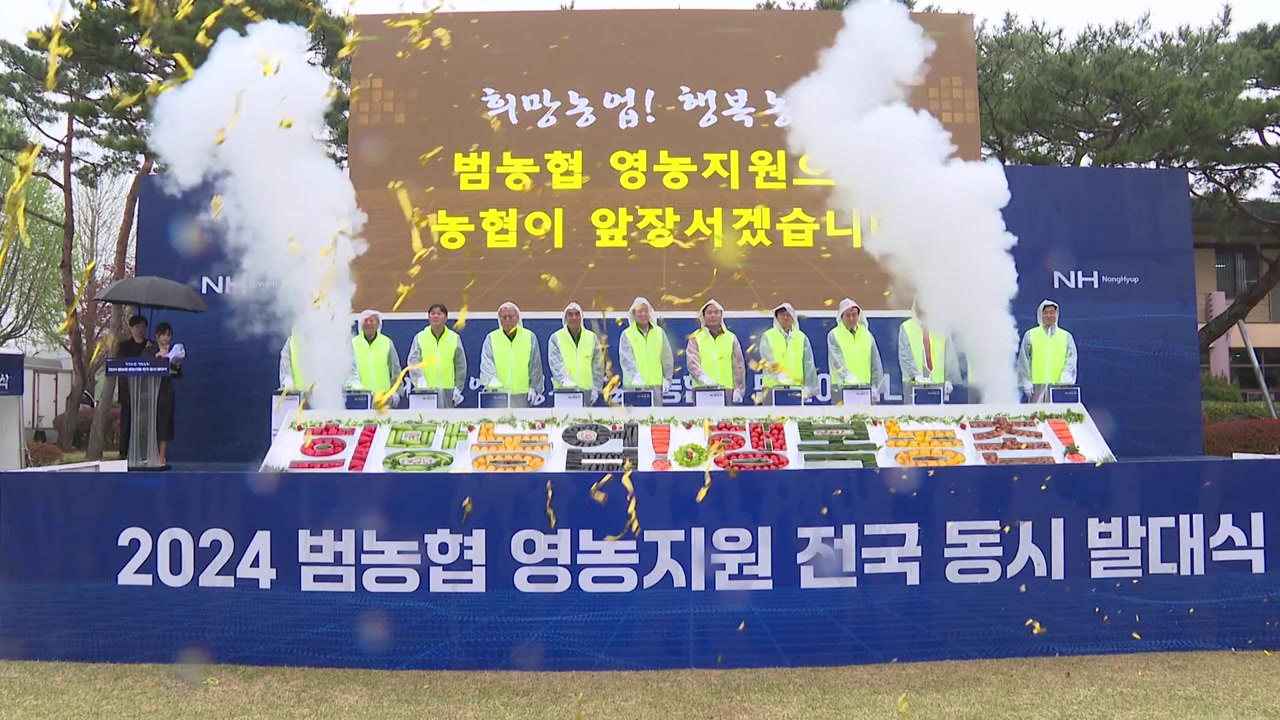 [기업] '범농협 영농지원 전국 동시 발대식'..."농촌 일손돕기 참여 확산" / YTN
