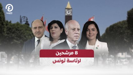 8 مرشحين  لرئاسة تونس