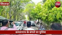 बड़ी खबर : चुनाव से पहले कमलनाथ के घर पहुंची पुलिस, गंभीर है मामला