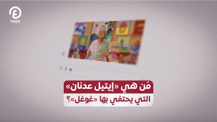 مَن هي «إيتيل عدنان»  التي يحتفي بها «غوغل»؟
