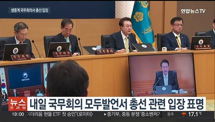 윤 대통령, 내일 국무회의서 총선 입장…협치 메시지 담길 듯
