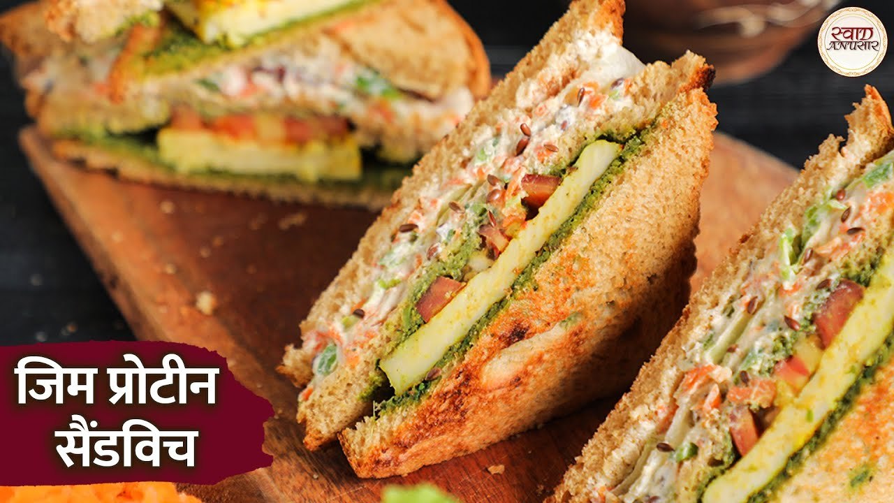 सुबह का स्वादिष्ट नाश्ता 20 मिनट में | हेल्दी जिम प्रोटीन सैंडविच रेसिपी | Gym Protein Sandwich