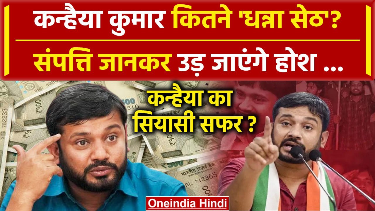 Lok Sabha Election 2024: Kanhaiya Kumar कितने अमीर, हो जाएंगे हैरान | BJP | Congress |वनइंडिया हिंदी