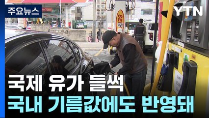 '이란발 충격'에 유가 들썩...정부 "수급 차질 없어" / YTN