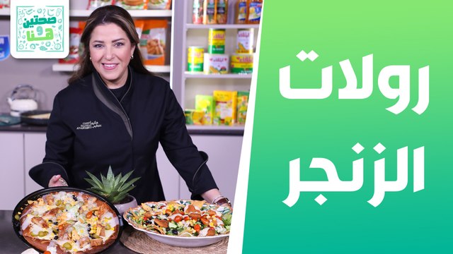 رولات الزنجر وبيتزا زنجر مع الرانش من الشيف هانية العنبتاوي -صحتين وهنا