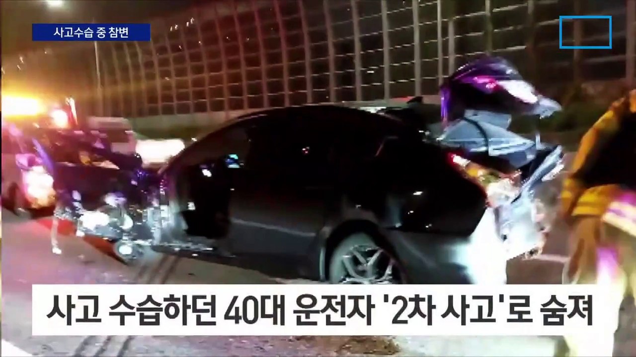 또 고속도로서 2차 사고…대피가 먼저