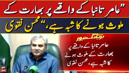 Mohsin Naqvi ‘sees India behind’ Aamir Tamba’s killing