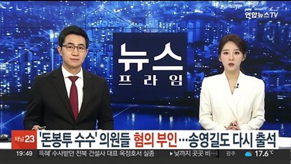 Télécharger la video: '돈봉투 수수' 의원들 혐의 부인…송영길도 다시 출석