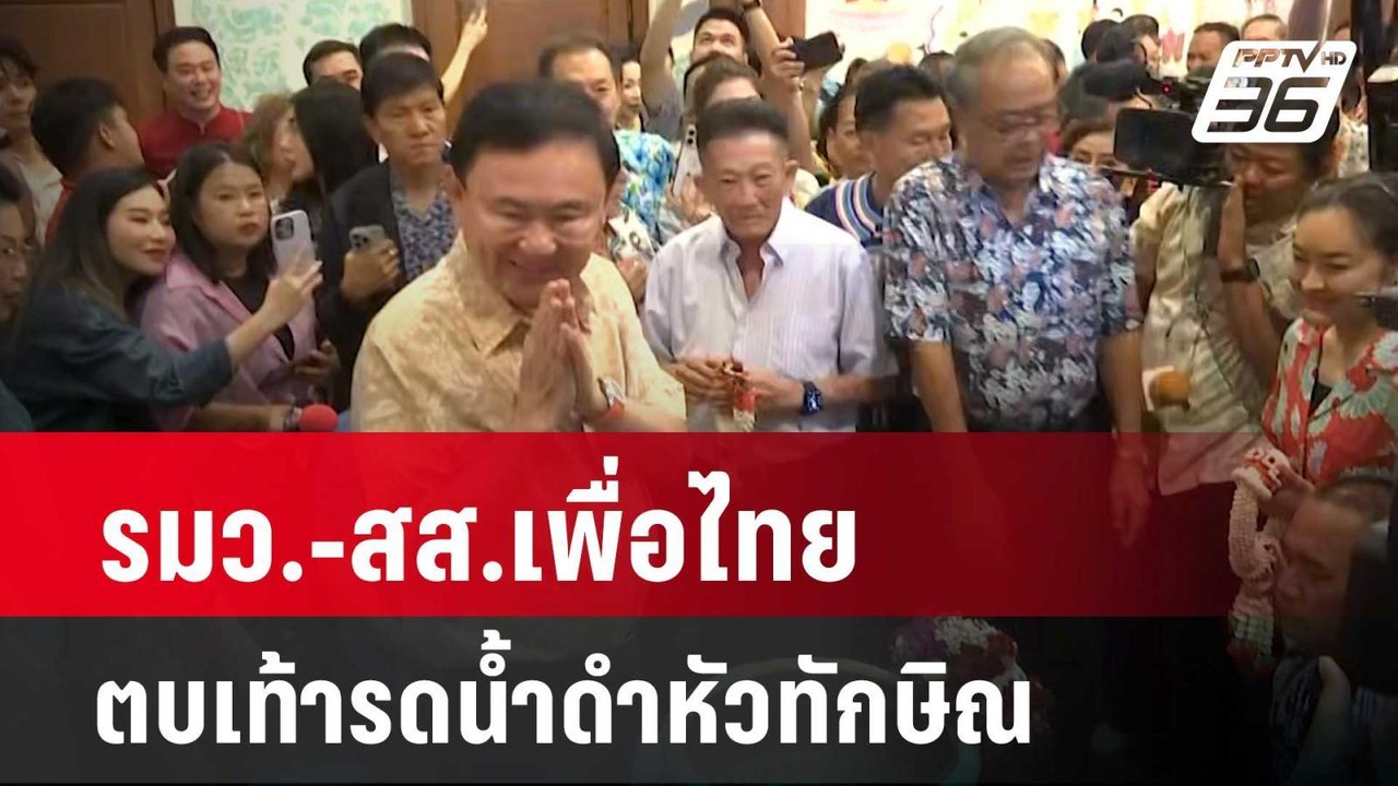 รมว.-สส.เพื่อไทย ตบเท้ารดน้ำดำหัวทักษิณ  | เข้ม...