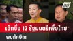 เช็กชื่อ 13 รัฐมนตรีเพื่อไทย พบทักษิณ  | เข้มข่าวค่ำ | 15 เม.ย. 67