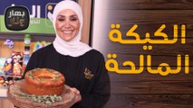 الكبة القصابية الحلبية على أصولها مع الكيكة المالحة من الشيف امتياز الجيتاوي - بهار ونار