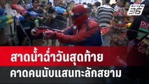 สาดน้ำฉ่ำวันสุดท้าย คาดคนนับแสนทะลักสยาม | เข้มข่าวค่ำ | 15 เม.ย. 67