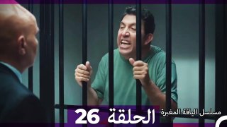 مسلسل الياقة المغبرة الحلقة  26   (Arabic Dubbed )