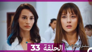 مسلسل الياقة المغبرة الحلقة  33   (Arabic Dubbed )