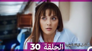 مسلسل الياقة المغبرة الحلقة  30  (Arabic Dubbed )