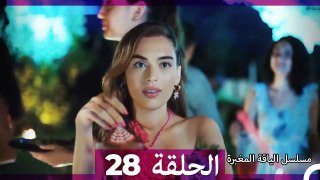 مسلسل الياقة المغبرة الحلقة  28  (Arabic Dubbed )
