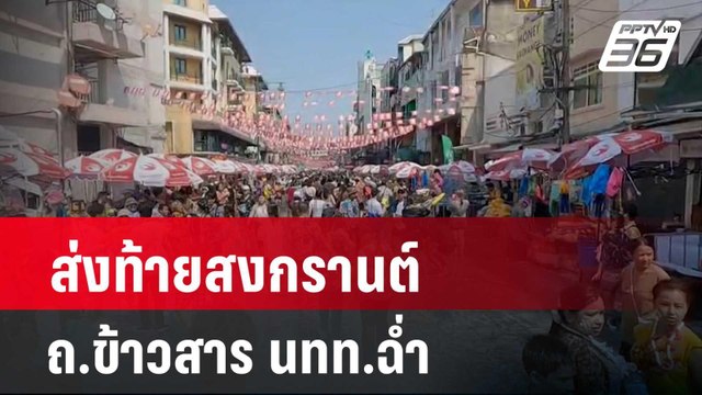 ส่งท้ายสงกรานต์ ถ.ข้าวสาร นทท.ฉ่ำ | เข้มข่าวค่ำ | 15 เม.ย. 67