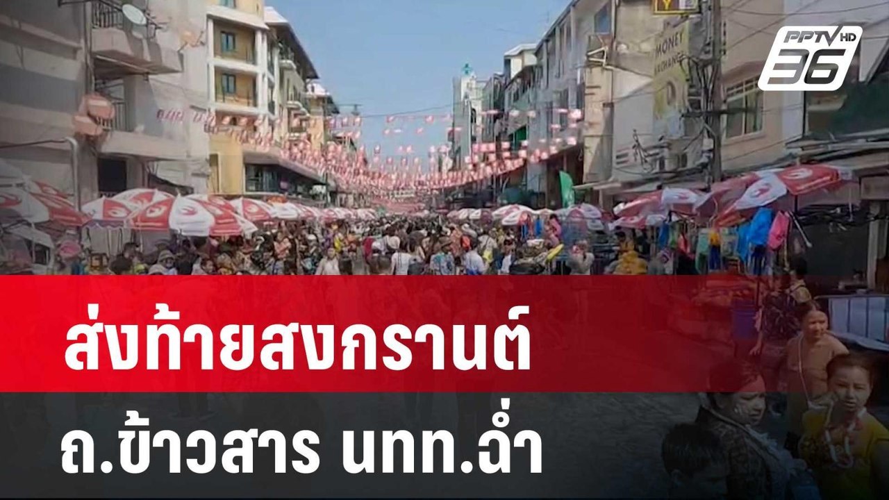 ส่งท้ายสงกรานต์ ถ.ข้าวสาร นทท.ฉ่ำ | เข้มข่าวค่ำ...