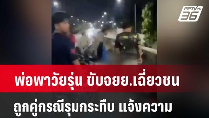พ่อพาวัยรุ่น ขับจยย.เฉี่ยวชน ถูกคู่กรณีรุมกระทืบ แจ้งความ | เข้มข่าวค่ำ | 15 เม.ย. 67