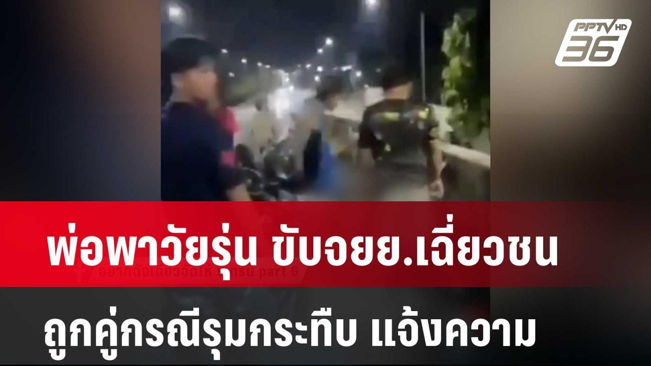 พ่อพาวัยรุ่น ขับจยย.เฉี่ยวชน ถูกคู่กรณีรุมกระทื...