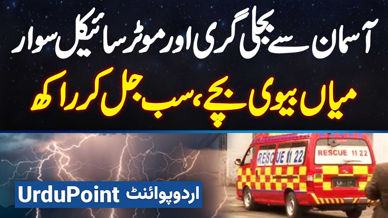 Asmani Bijli Girne Se Motorcycle Par Sawar Husband Wife Aur Bache Sab Jal Kar Rakh Ho Gaye